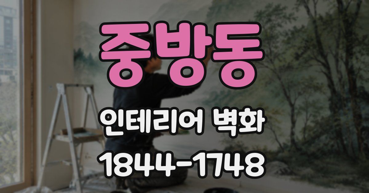 중방동 인테리어 벽화