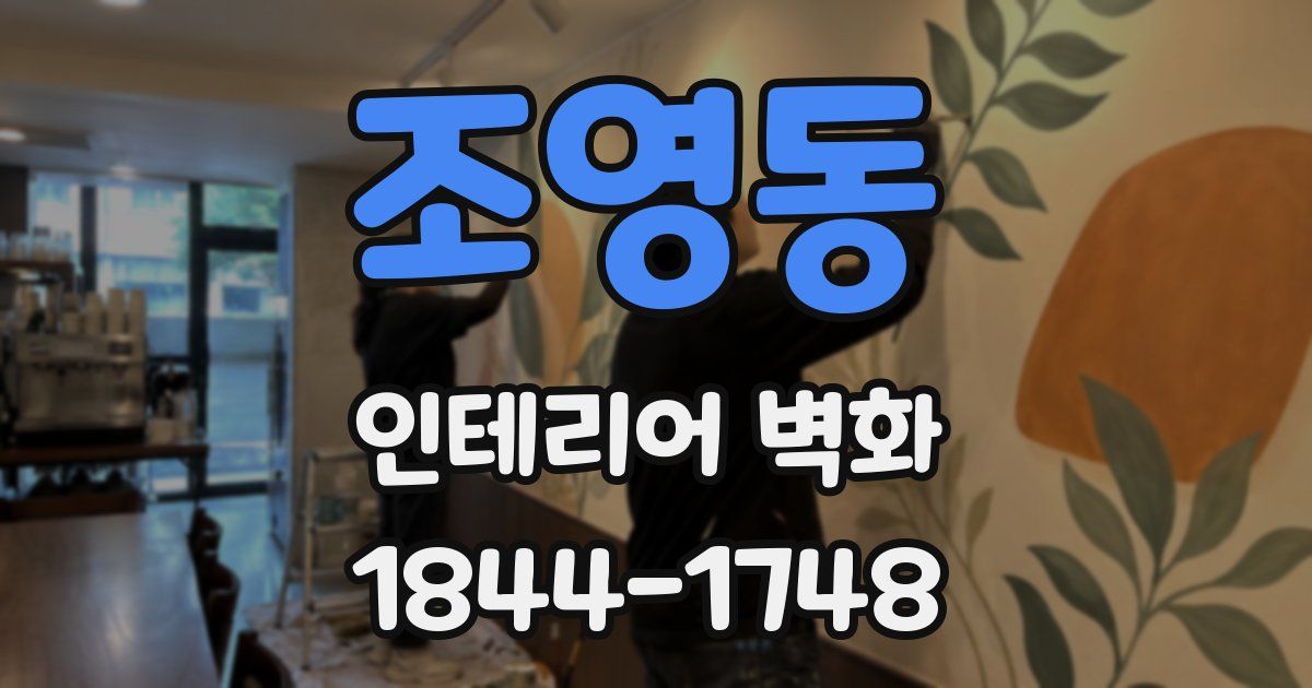 조영동 인테리어 벽화