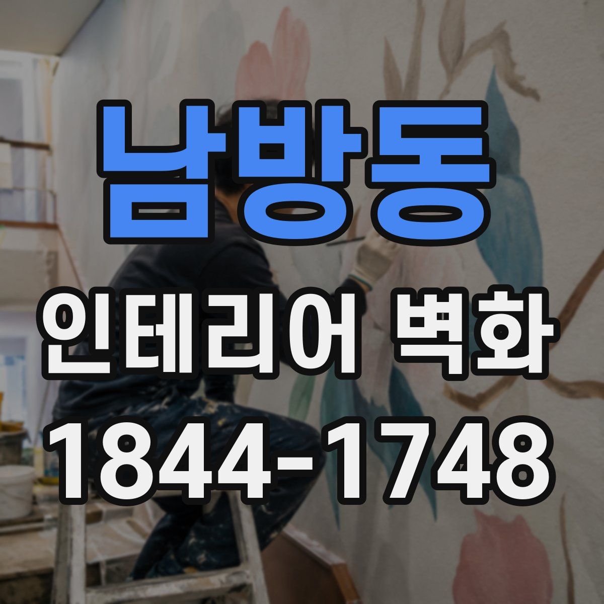 남방동 인테리어 벽화