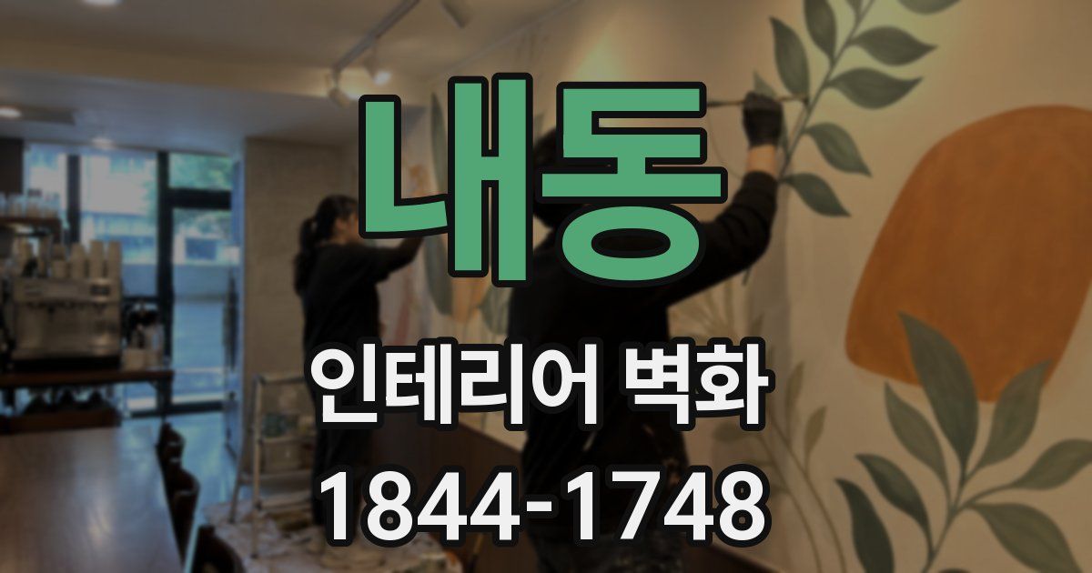 내동 인테리어 벽화