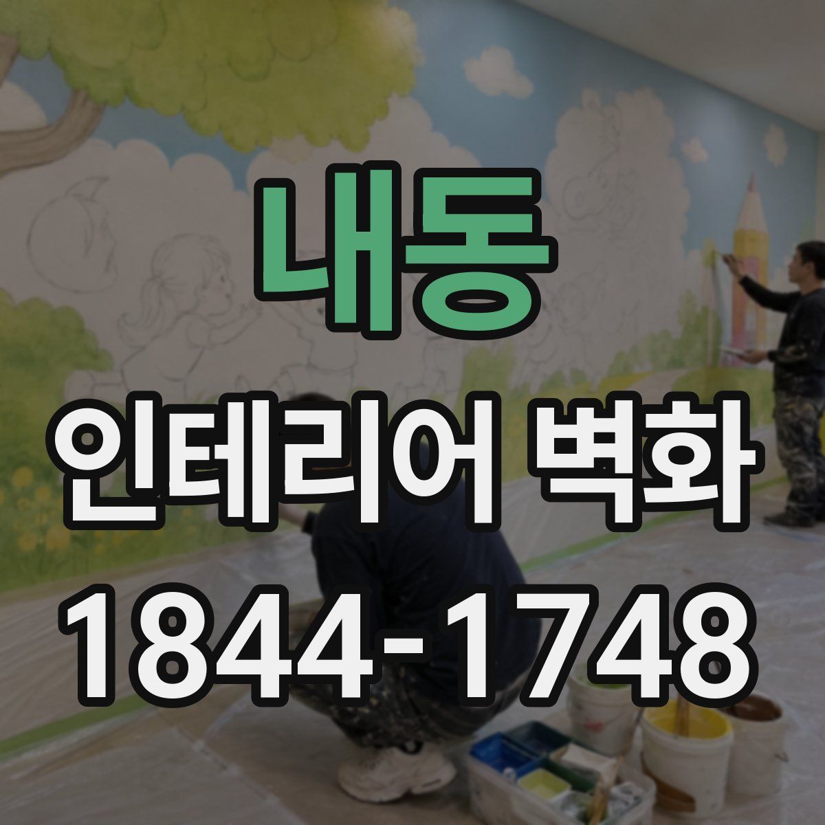 내동 인테리어 벽화