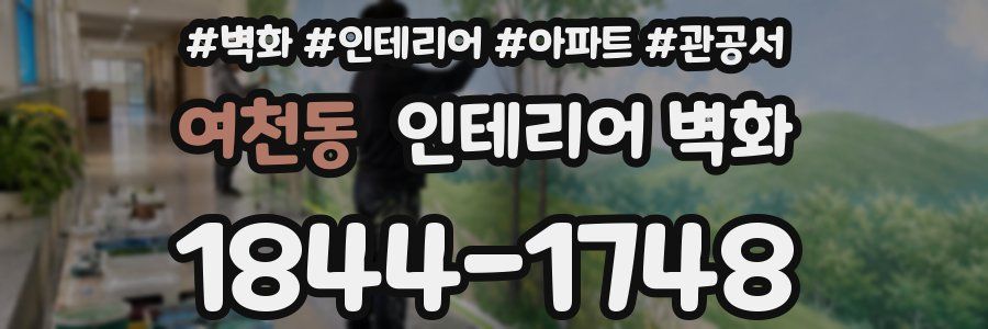 여천동 인테리어 벽화