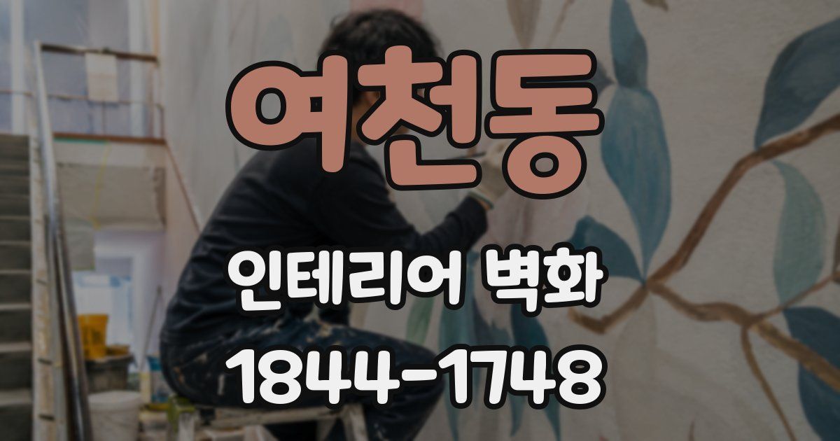 여천동 인테리어 벽화