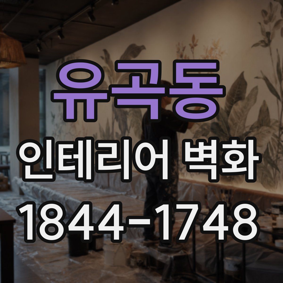 유곡동 인테리어 벽화