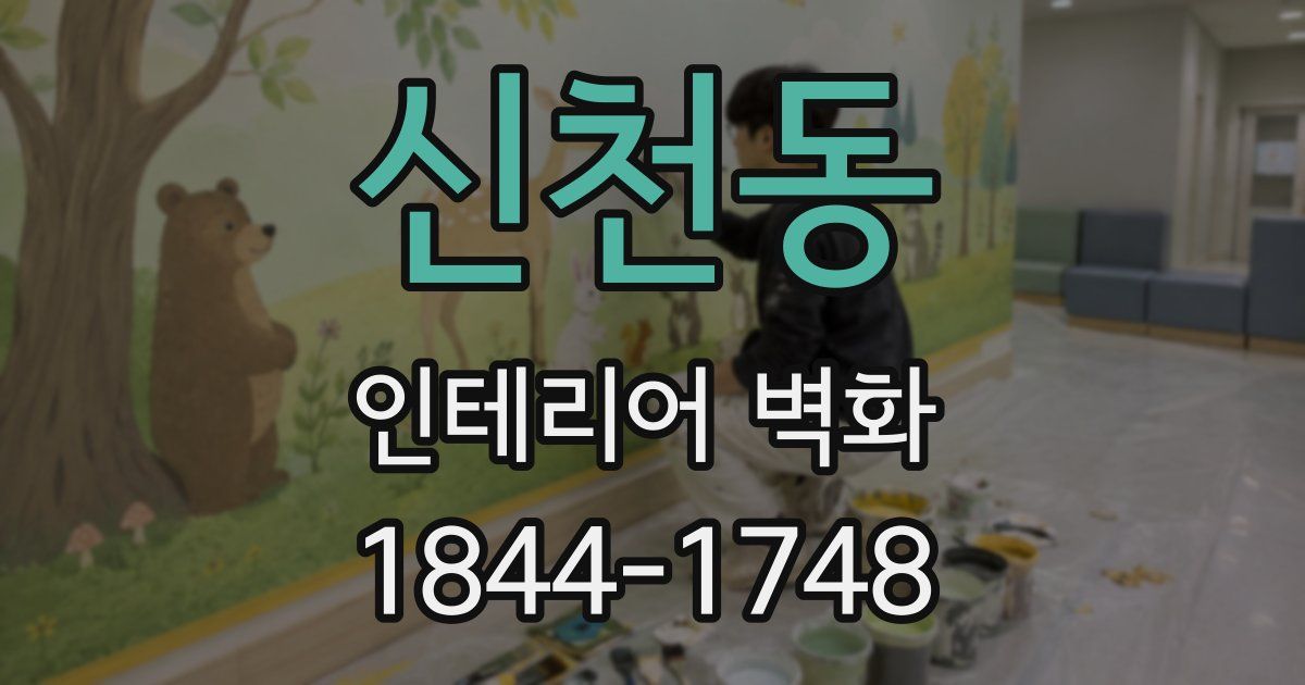 신천동 인테리어 벽화