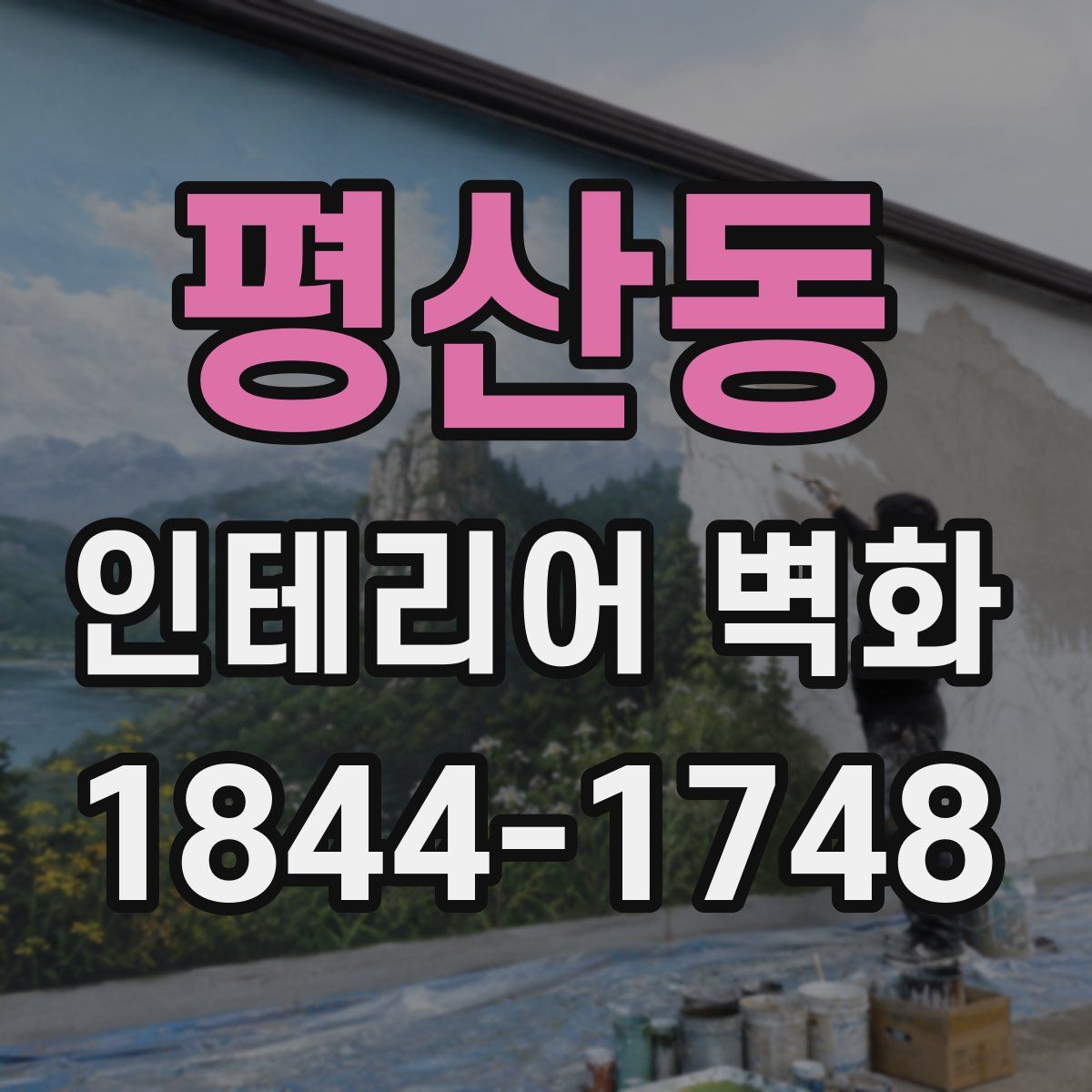 평산동 인테리어 벽화