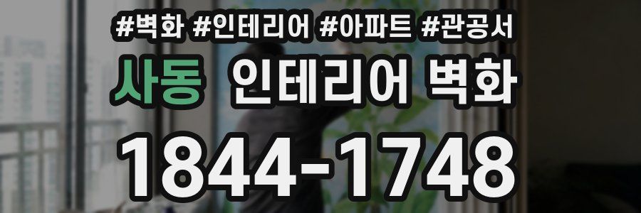 사동 인테리어 벽화