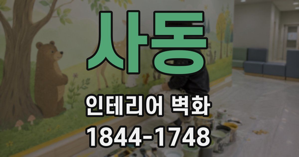 사동 인테리어 벽화