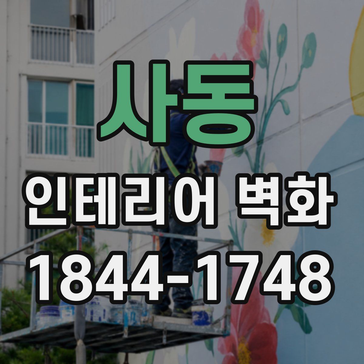 사동 인테리어 벽화