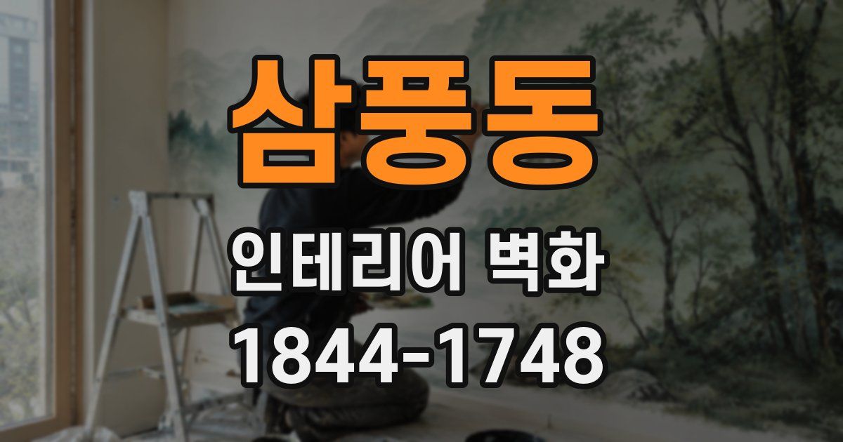 삼풍동 인테리어 벽화