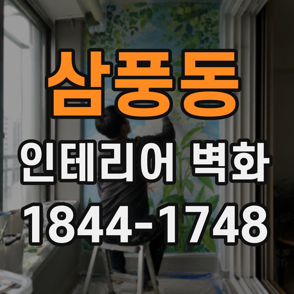 삼풍동 인테리어 벽화