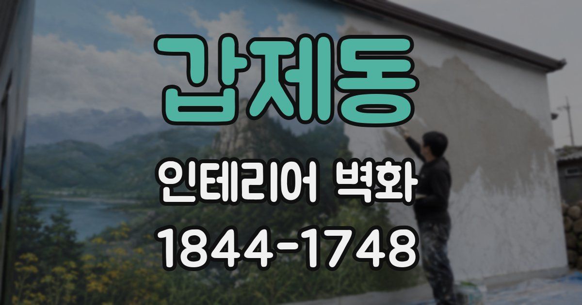 갑제동 인테리어 벽화