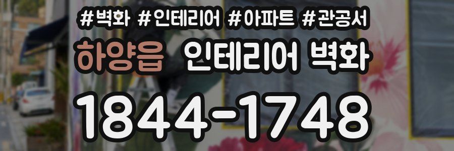 하양읍 인테리어 벽화
