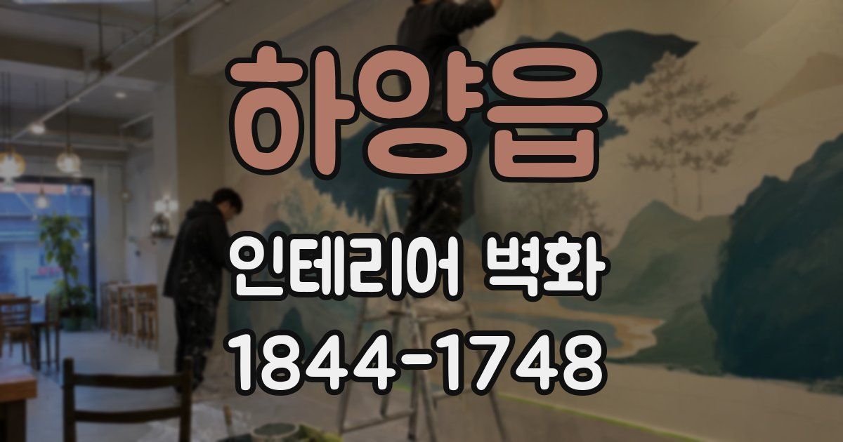하양읍 인테리어 벽화
