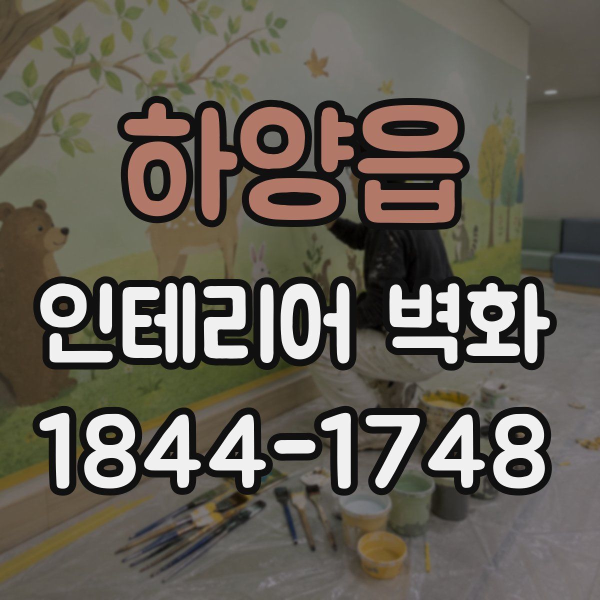 하양읍 인테리어 벽화