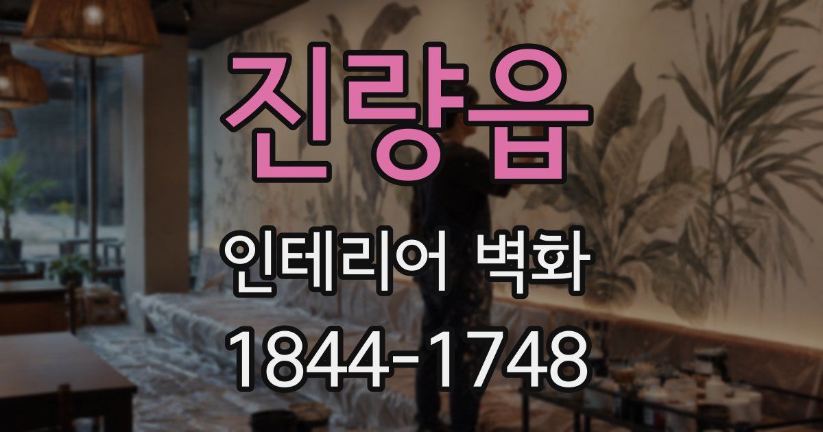 진량읍 인테리어 벽화