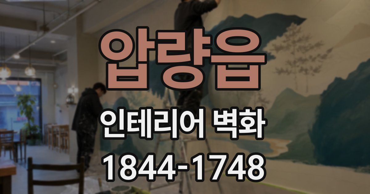 압량읍 인테리어 벽화