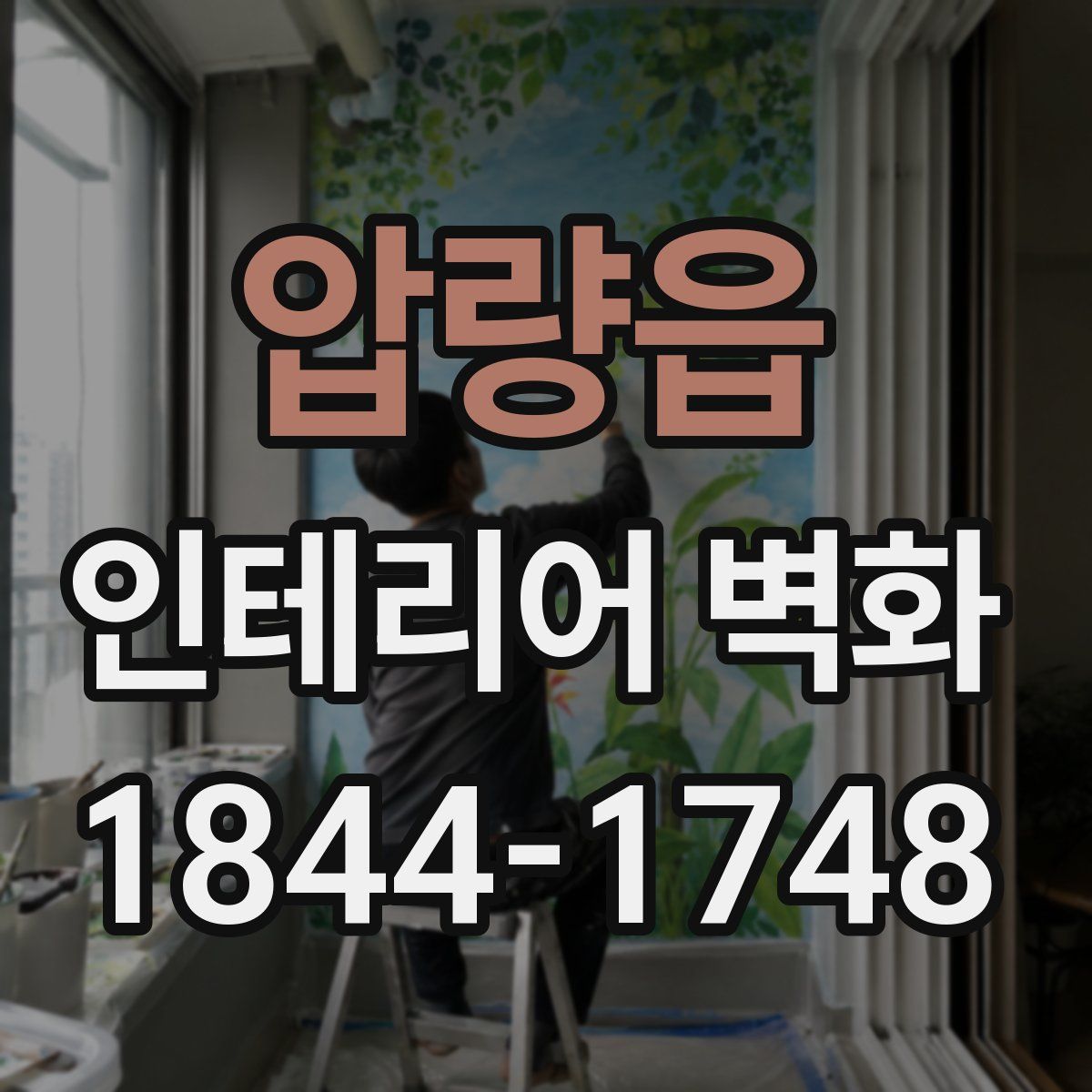 압량읍 인테리어 벽화