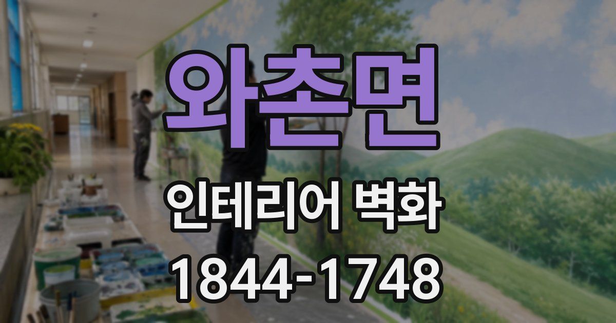 와촌면 인테리어 벽화