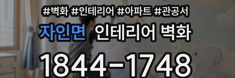 자인면 인테리어 벽화