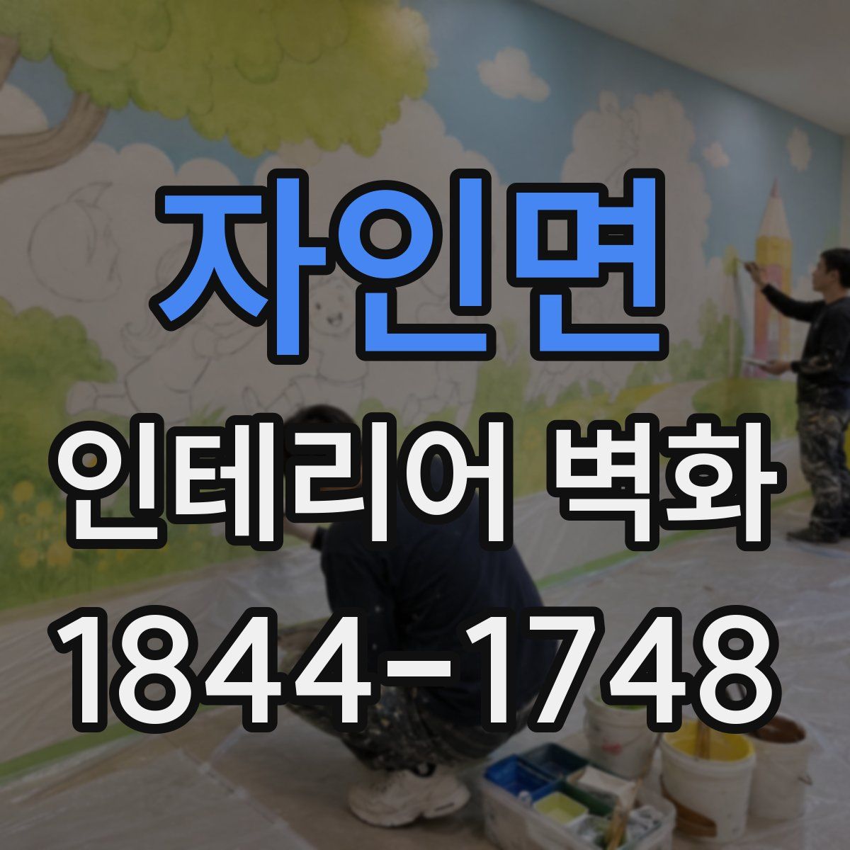 자인면 인테리어 벽화