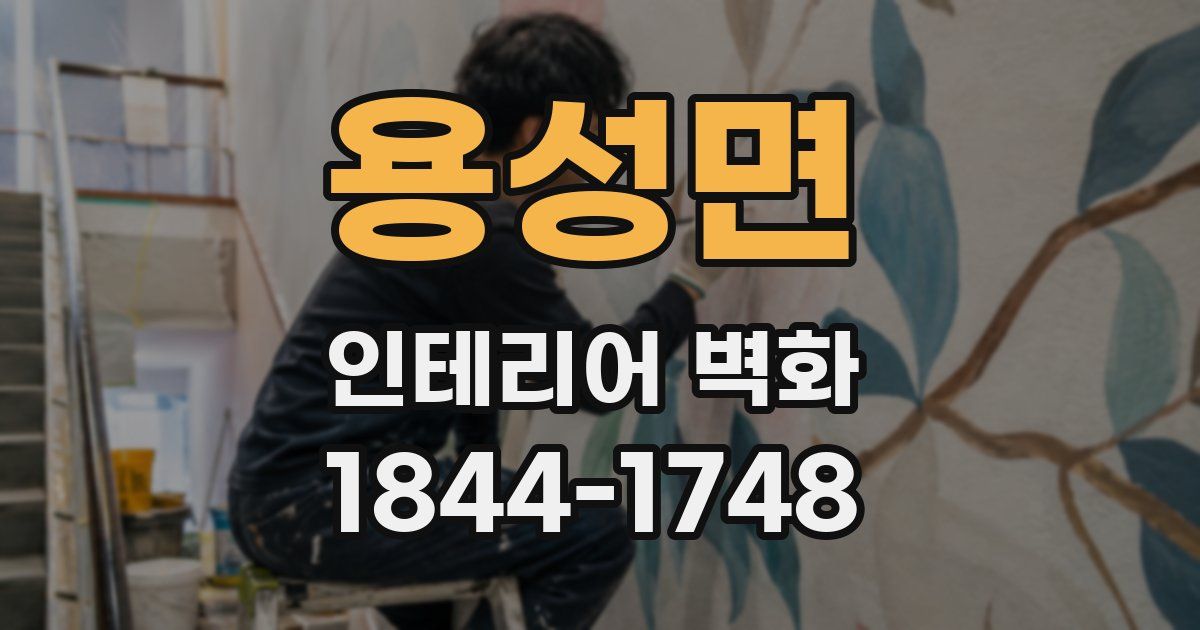 용성면 인테리어 벽화