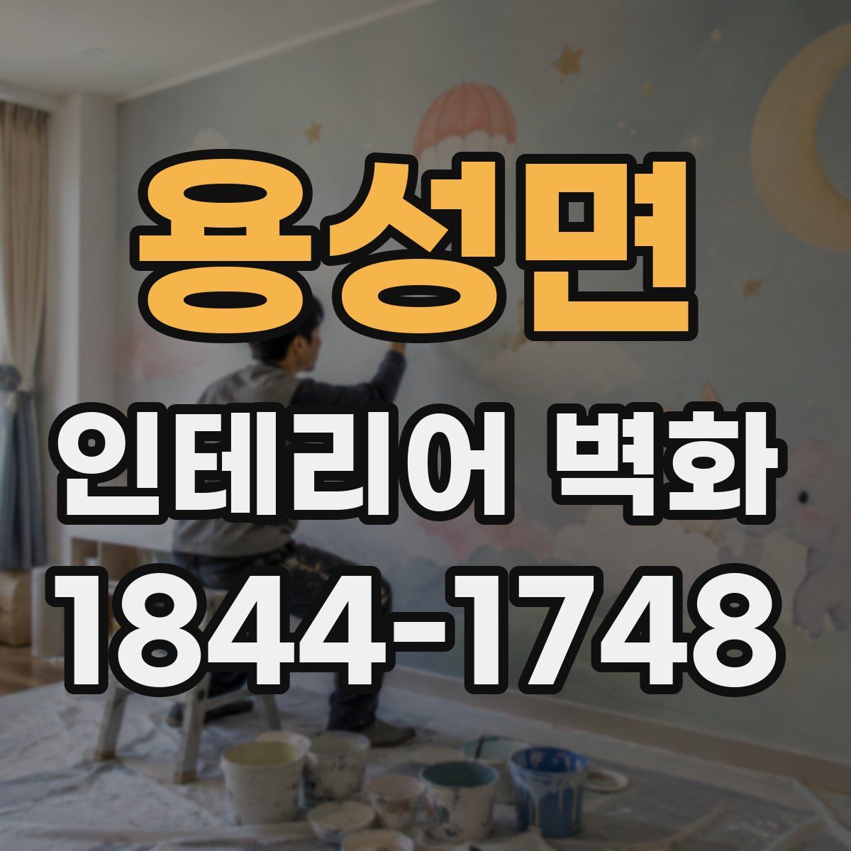 용성면 인테리어 벽화
