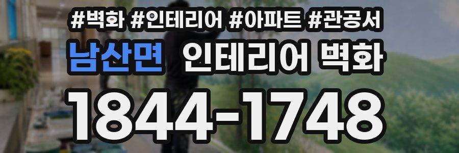 남산면 인테리어 벽화