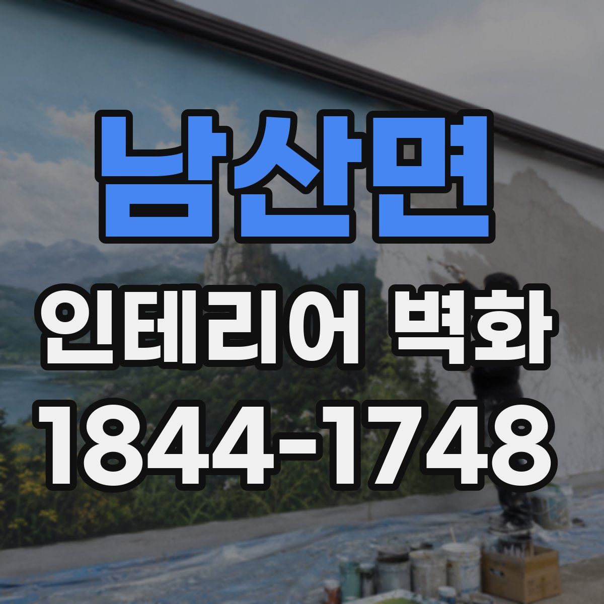 남산면 인테리어 벽화