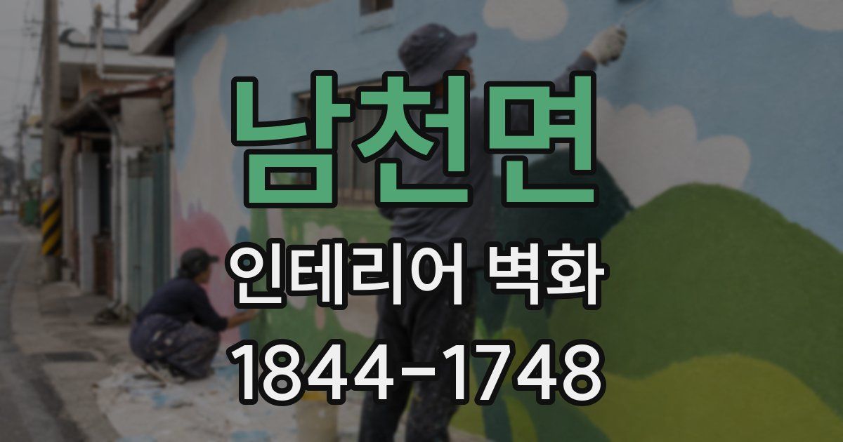 남천면 인테리어 벽화