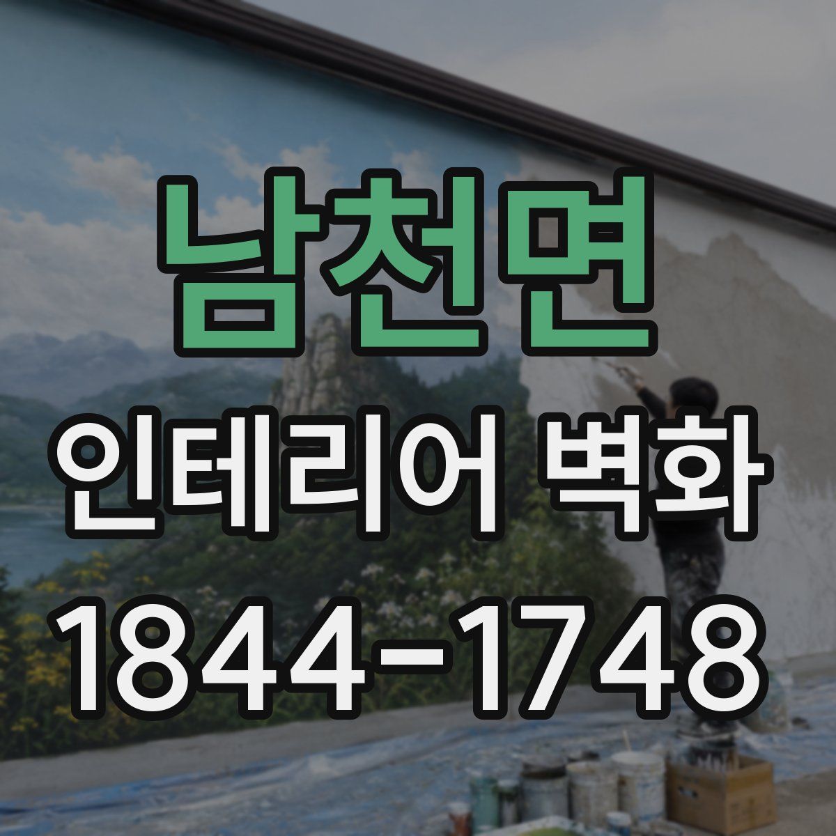 남천면 인테리어 벽화