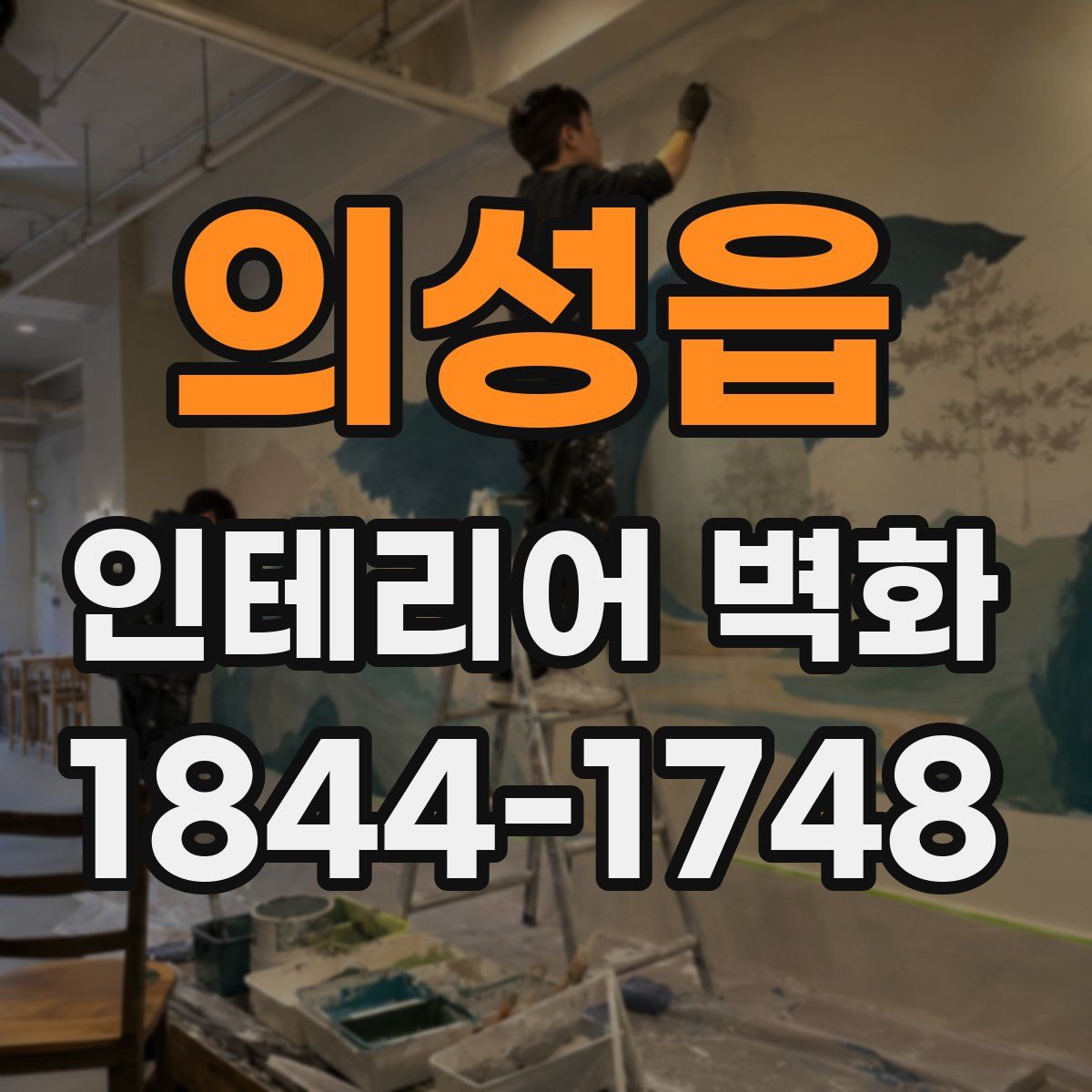 의성읍 인테리어 벽화