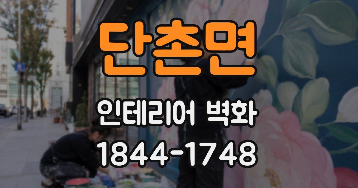 단촌면 인테리어 벽화