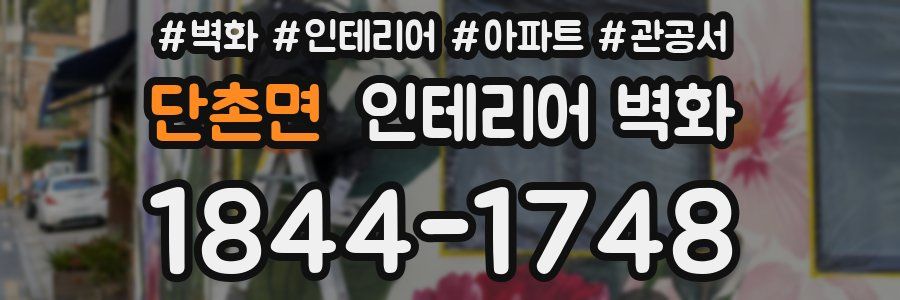 단촌면 인테리어 벽화