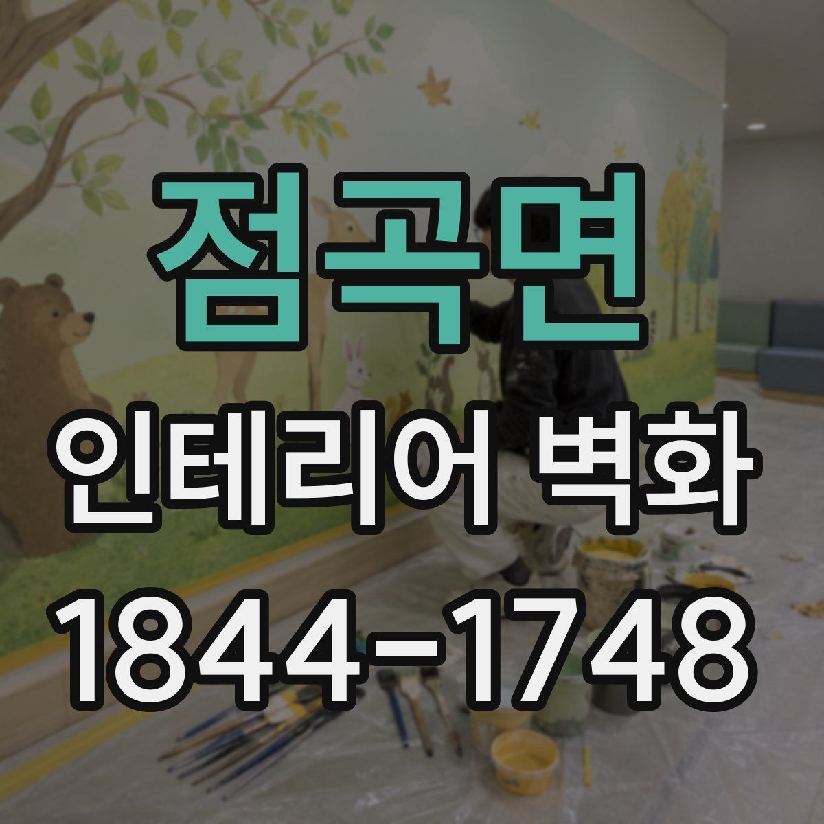 점곡면 인테리어 벽화