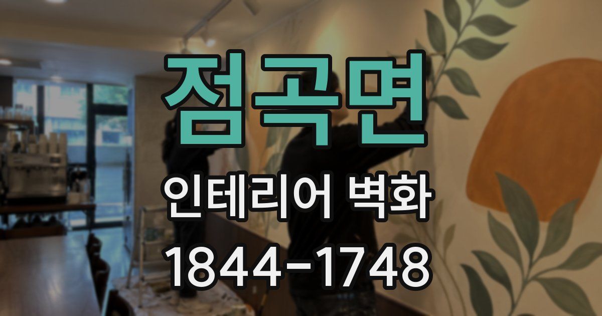 점곡면 인테리어 벽화