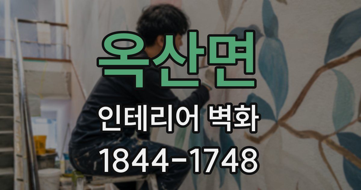 옥산면 인테리어 벽화