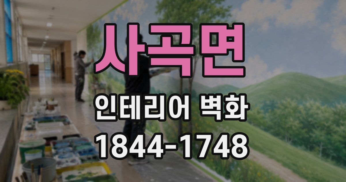 사곡면 인테리어 벽화