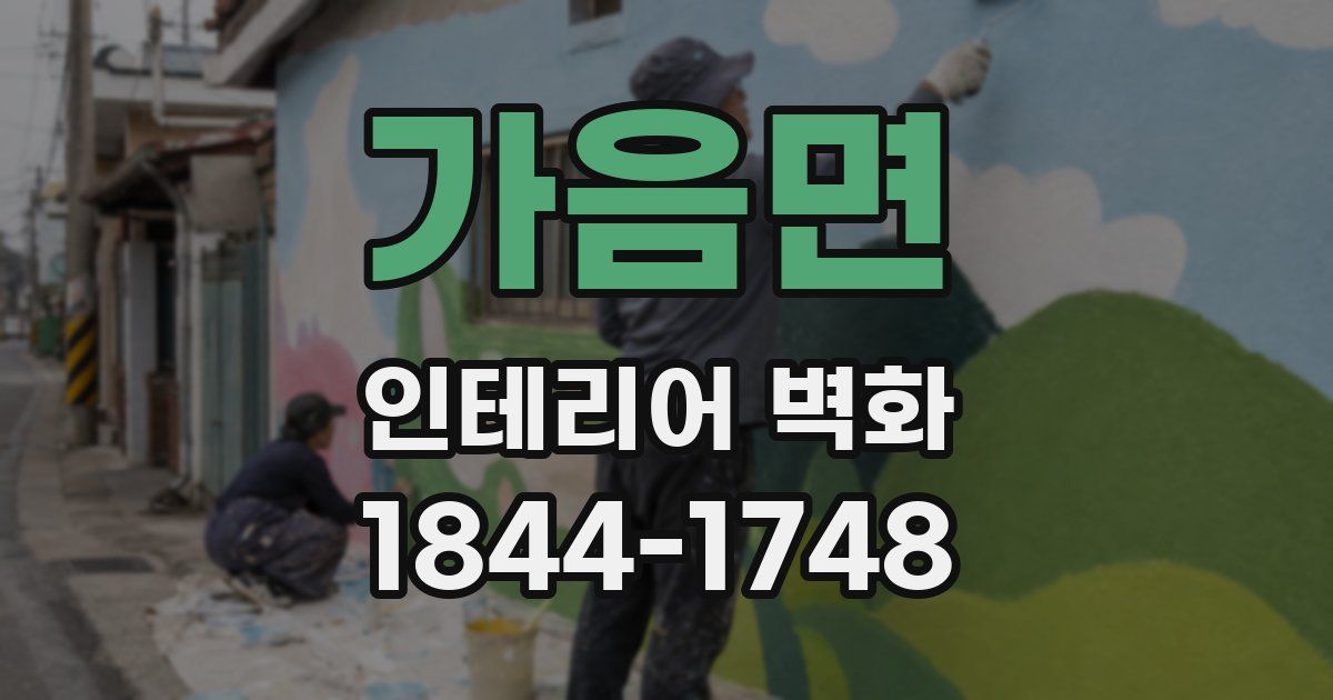가음면 인테리어 벽화
