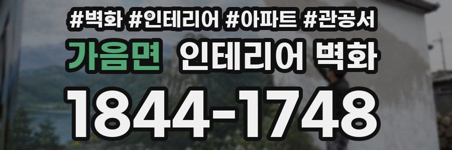 가음면 인테리어 벽화