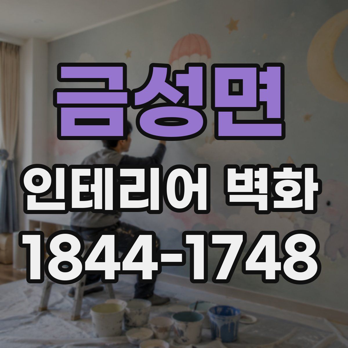 금성면 인테리어 벽화