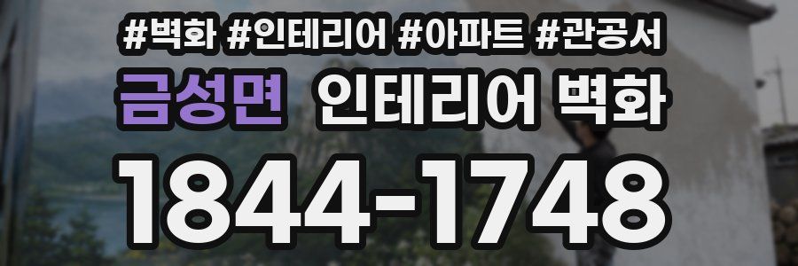 금성면 인테리어 벽화