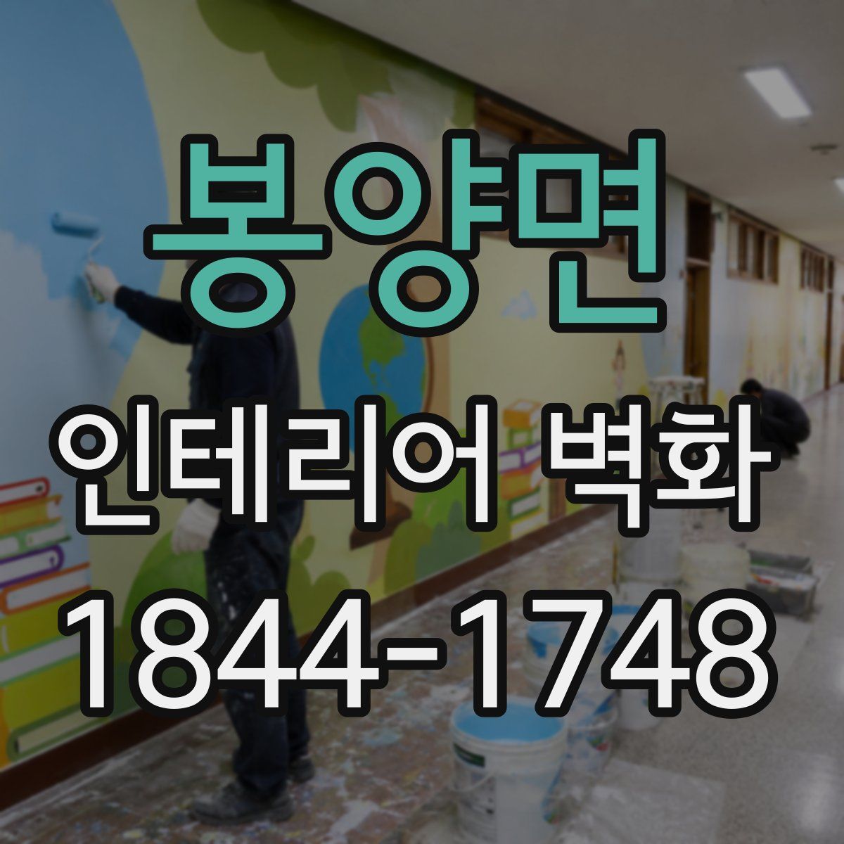 봉양면 인테리어 벽화