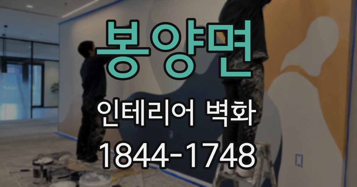 봉양면 인테리어 벽화