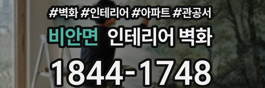 비안면 인테리어 벽화