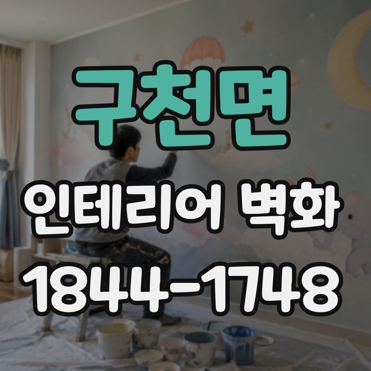 구천면 인테리어 벽화
