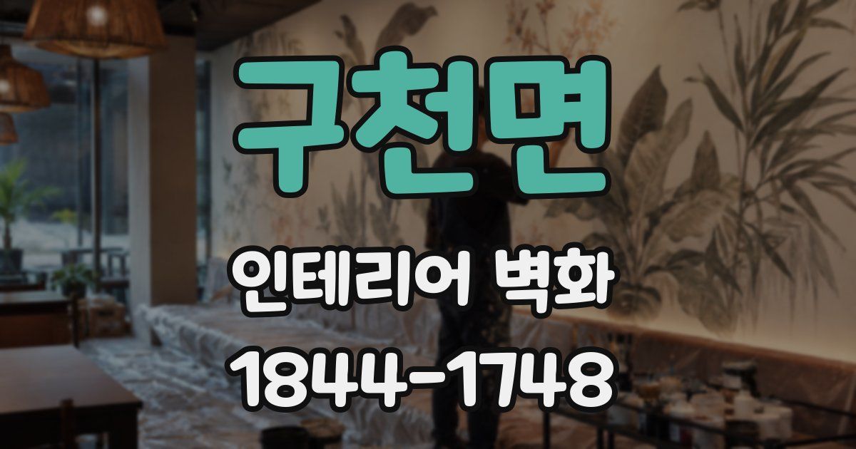 구천면 인테리어 벽화