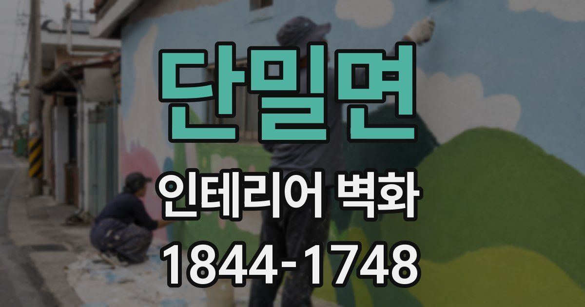 단밀면 인테리어 벽화