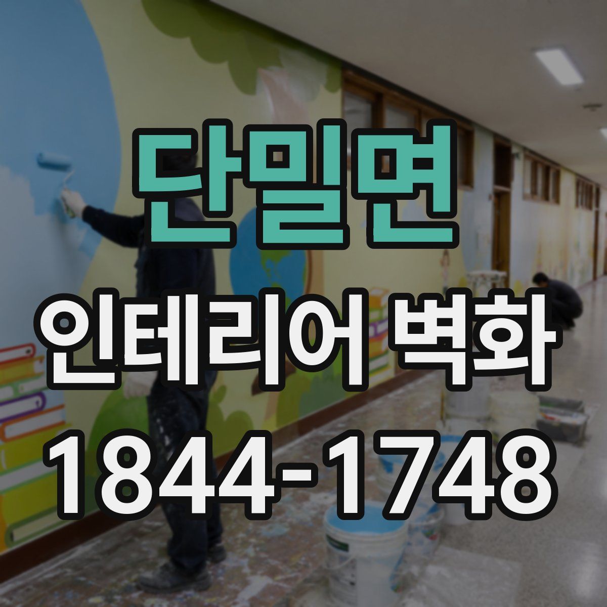 단밀면 인테리어 벽화