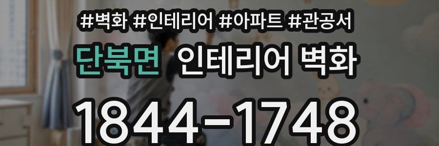 단북면 인테리어 벽화